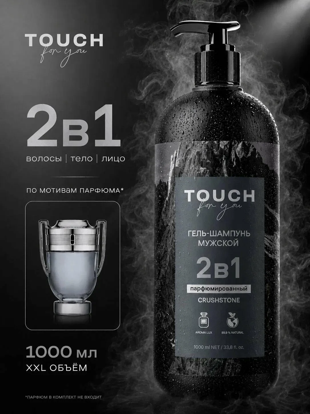 Гель шампунь для душа TOUCH for you мужской парфюмированный древесные ноты, 2в1, 1 л — TOUCH for you, скидка по промокоду Яндекс Маркет