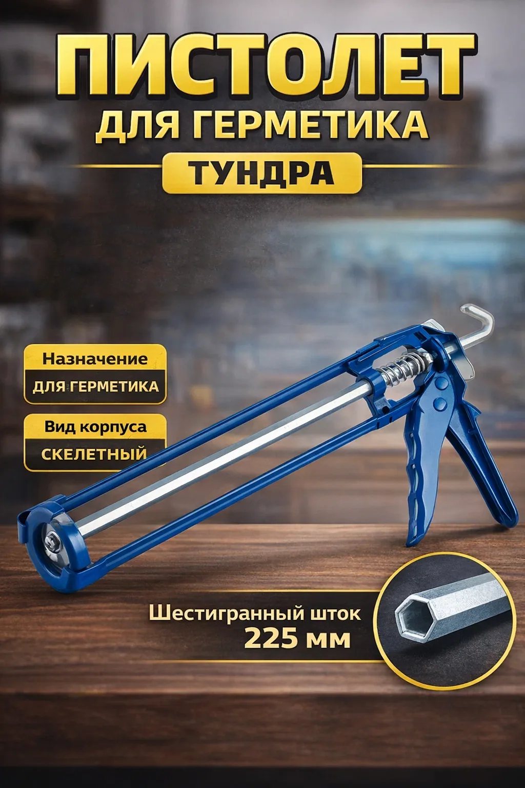 Пистолет для герметика тундра, усиленный, скелетный, шестигранный шток, 225 мм — Тундра, скидка по промокоду Яндекс Маркет