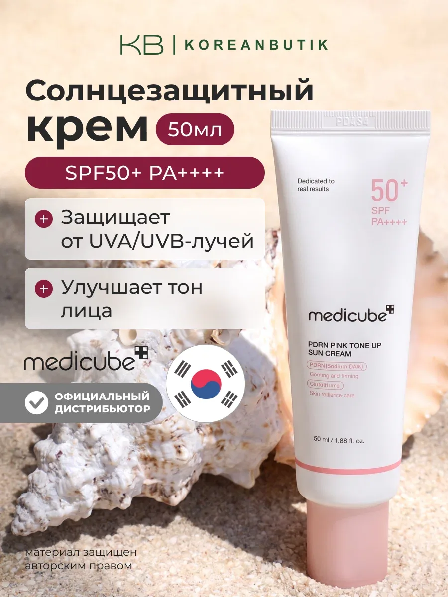 Крем солнцезащитный тонирующий с пдрн | Medicube PDRN Pink Tone Up Sun Cream SPF50+ PA++++ 50ml JH wys8 — скидка по промокоду Яндекс Маркет