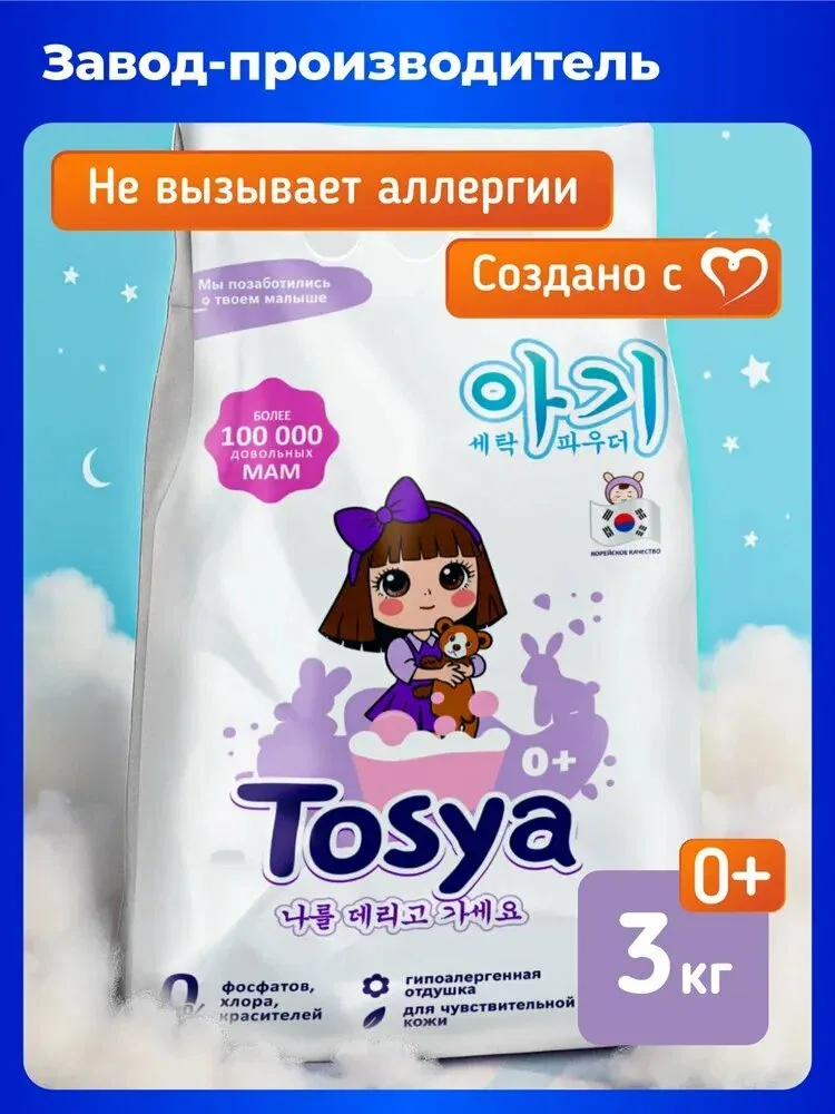 Порошок стиральный детский TOSYA гипоаллергенный 0+, автомат, универсальный, 3 кг — QIANAFN, скидка по промокоду Яндекс Маркет