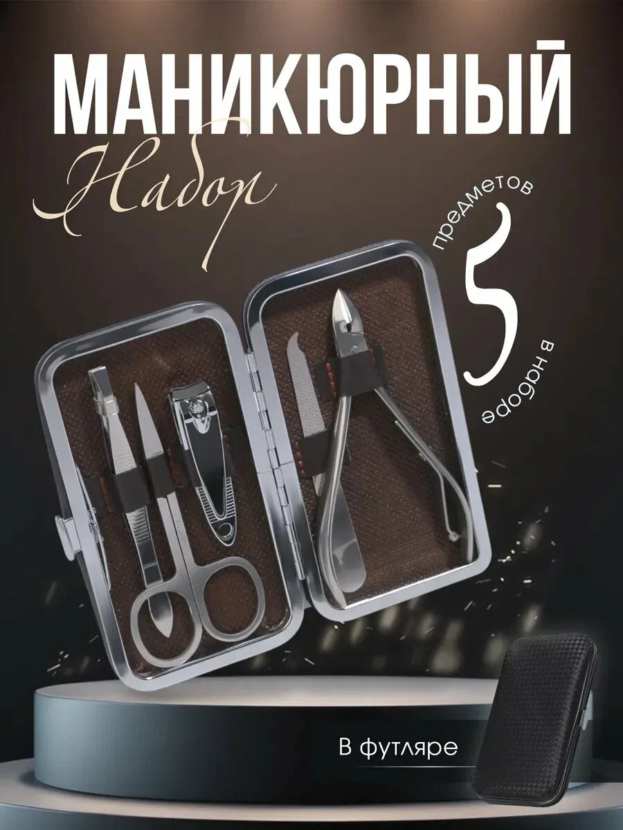Набор маникюрный, в футляре QF 5 предметов, искусственная кожа, металл, цвет чёрный — Queen Fair, скидка по промокоду Яндекс Маркет