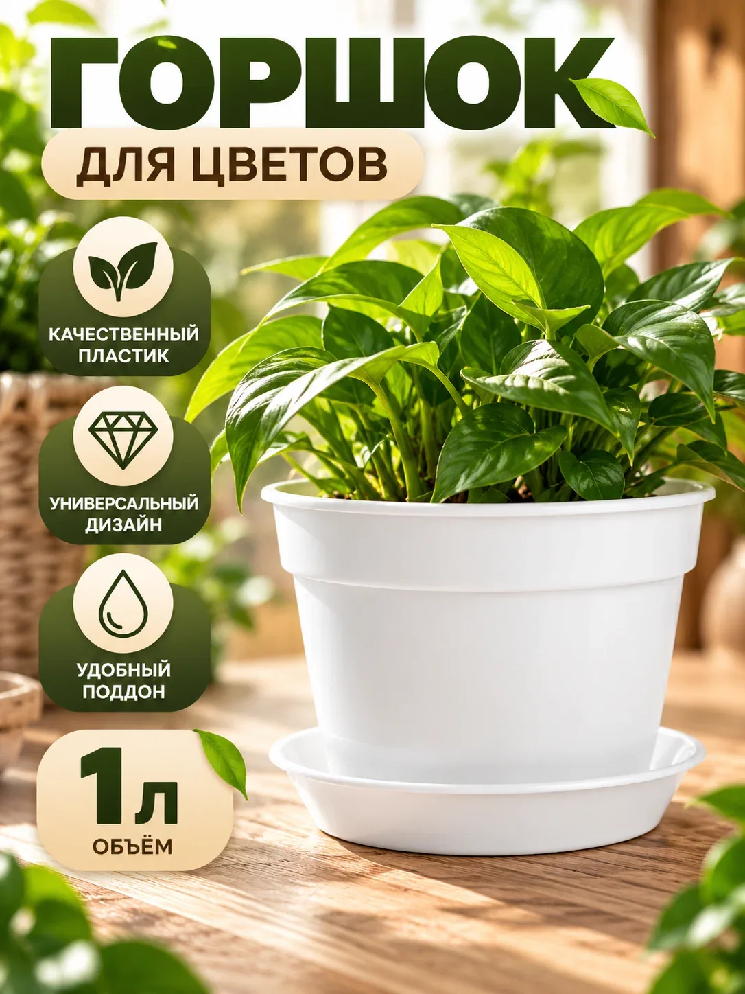 Горшок для цветов, 1 л, d=14 см, h=11.2 см, пластиковый, с поддоном, белый — Сима-ленд, скидка по промокоду Яндекс Маркет