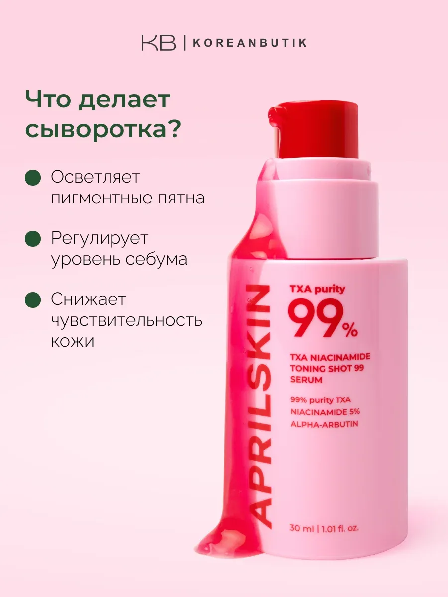 Сыворотка для лица осветляющая | APRILSKIN TXA Niacinamide Toning Shot 99 Serum 30ml wys8 — скидка по промокоду Яндекс Маркет