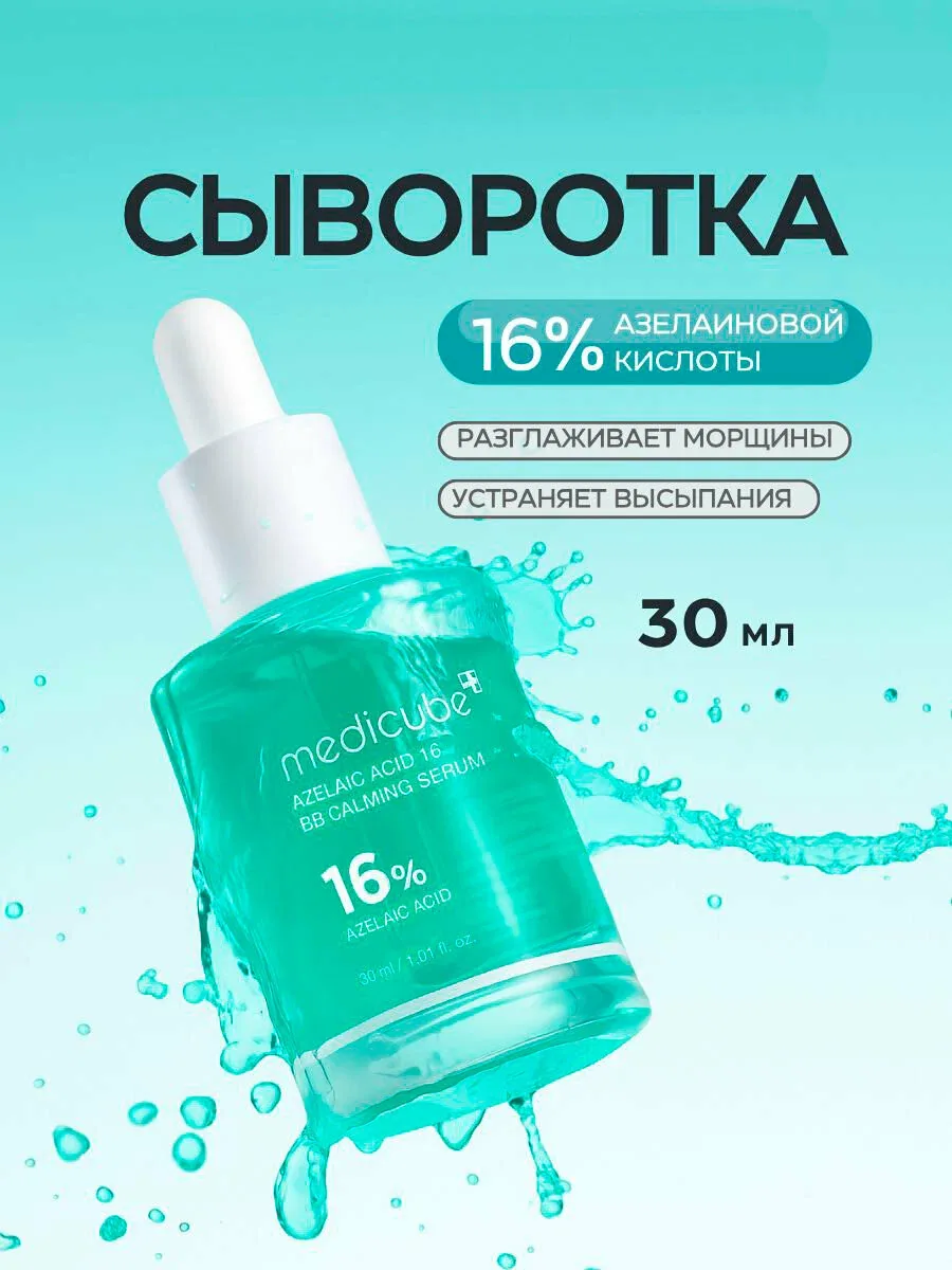 Сыворотка успокаивающая с азелаиновой кислотой | Medicube Azelaic Acid 16 BB Calming Serum 30ml — скидка по промокоду Яндекс Маркет