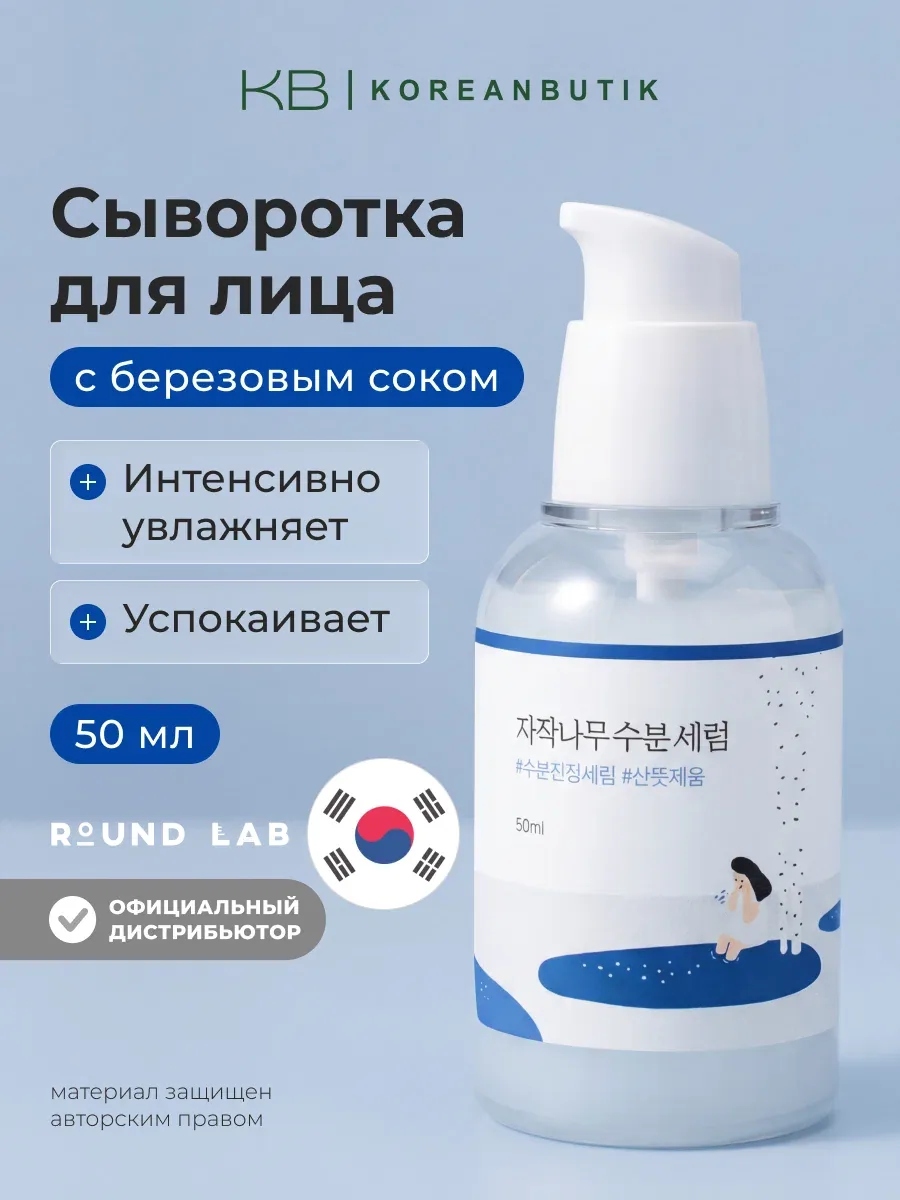 Сыворотка увлажняющая с березовым соком | Round Lab Birch Juice Moisturizing Serum 50ml wys8 — скидка по промокоду Яндекс Маркет
