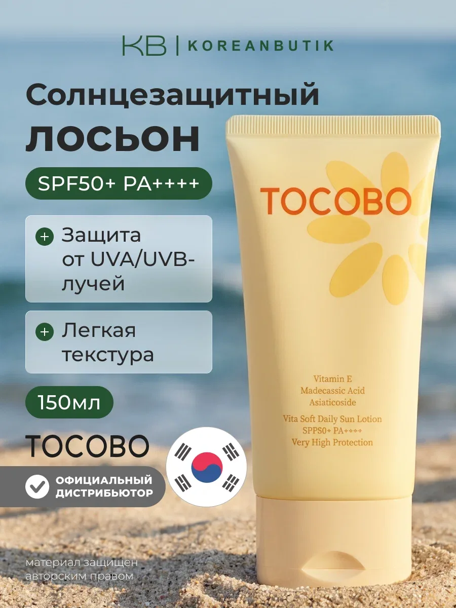 Лосьон солнцезащитный для лица и тела | Tocobo Vita Soft Daily Sun Lotion SPF50+ PA++++ 150ml wys8 — скидка по промокоду Яндекс Маркет