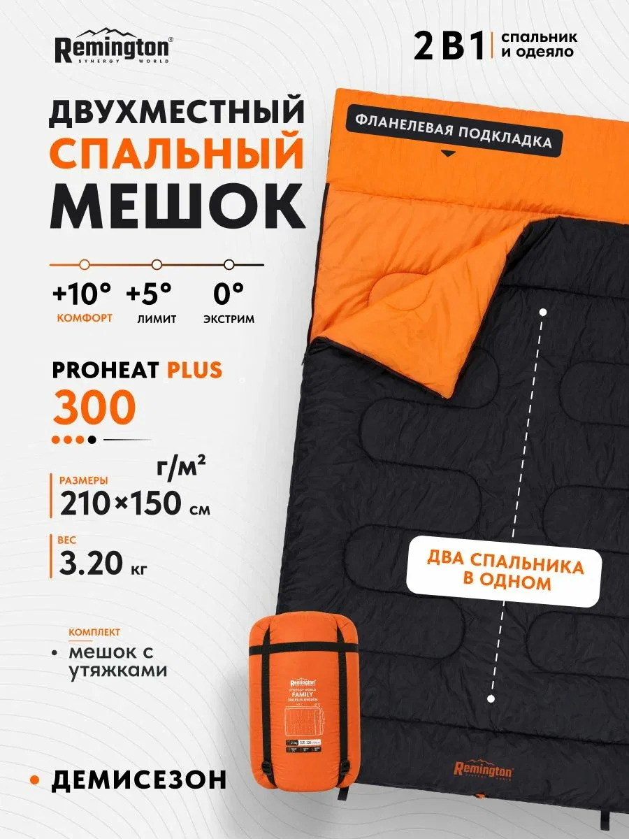 Спальный мешок туристический двухместный Remington Family 300 Plus Black RM-SB-F300P-BK — скидка по промокоду Яндекс Маркет