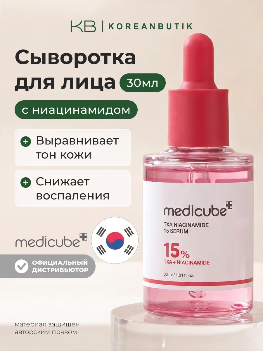 Сыворотка для выравнивания тона кожи | Medicube TXA Niacinamide 15% Serum 30ml wys8 — скидка по промокоду Яндекс Маркет
