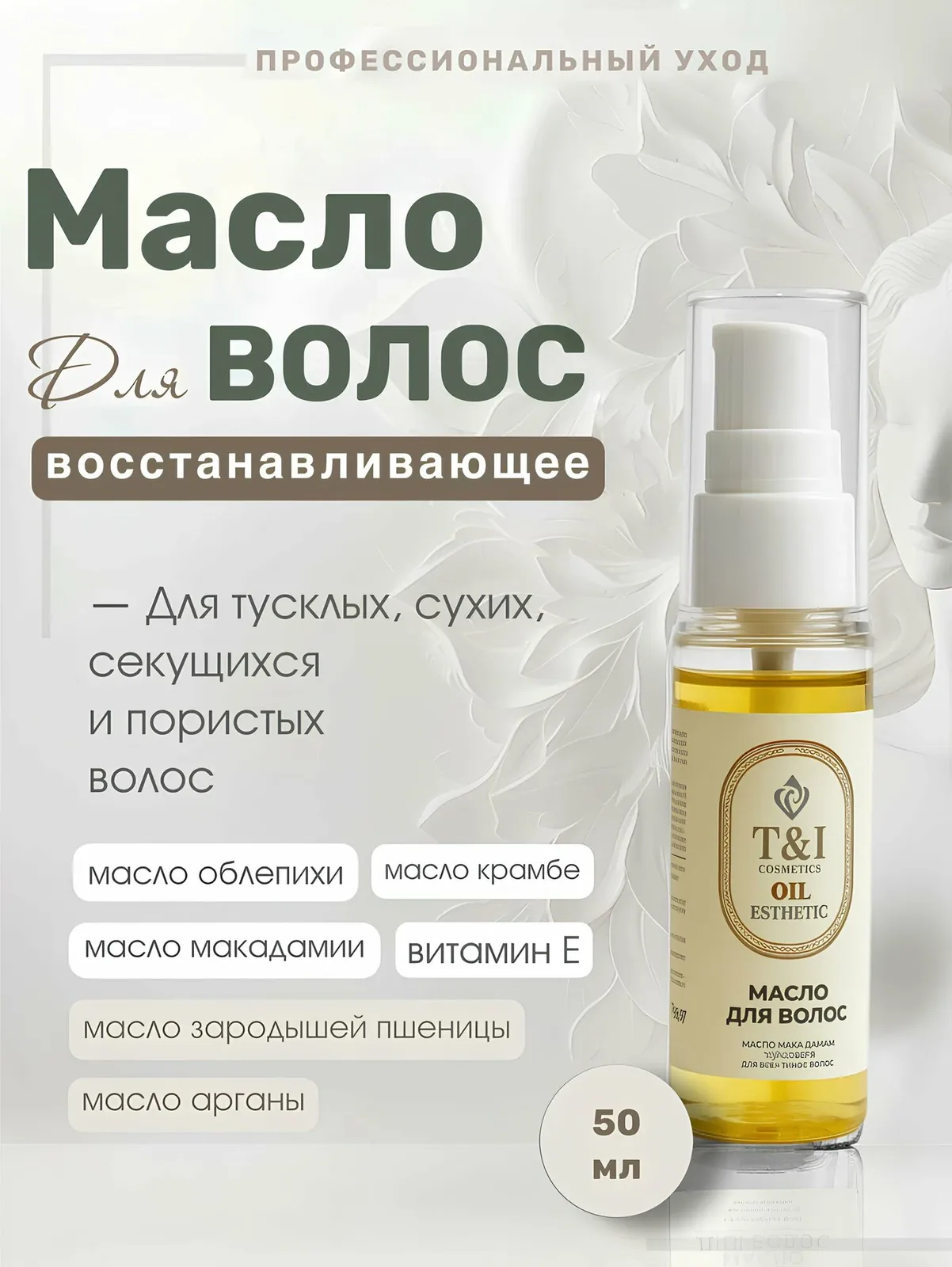 Масло для волос T&I Esthetic Oil восстанавливающее с 5 маслами и витамином Е, 50 мл — T & I Cosmetics, скидка по промокоду Яндекс Маркет
