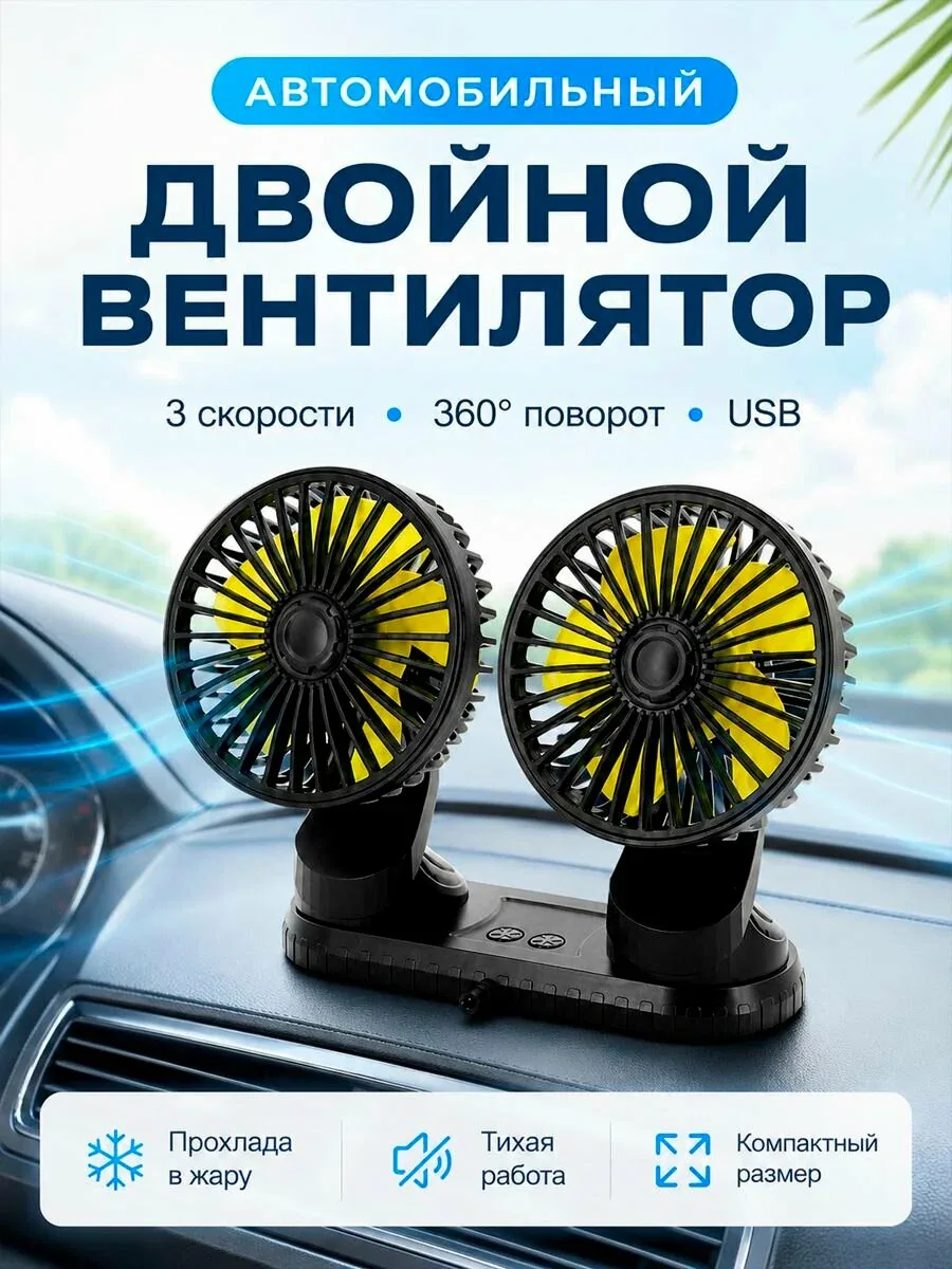 Вентилятор автомобильный USB, 12в / 24в, двойной, поворотный, с ароматизированными таблетками — скидка по промокоду Яндекс Маркет