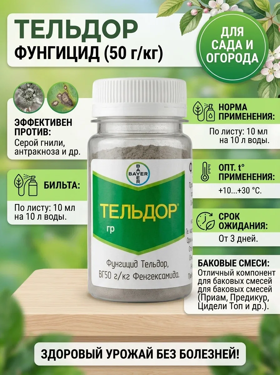 Фунгицид Тельдор для защиты растений, 25 грамм, фасовка — Bayer, скидка по промокоду Яндекс Маркет