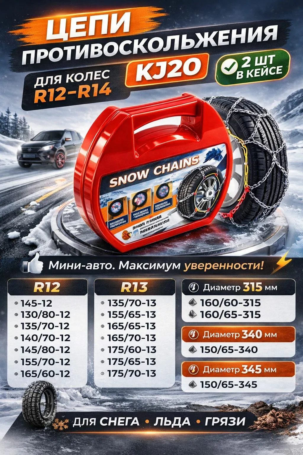 Цепи противоскольжения Kj20 на колеса R12-R14, 2 шт в кейсе для грязи, льда и снега — скидка по промокоду Яндекс Маркет