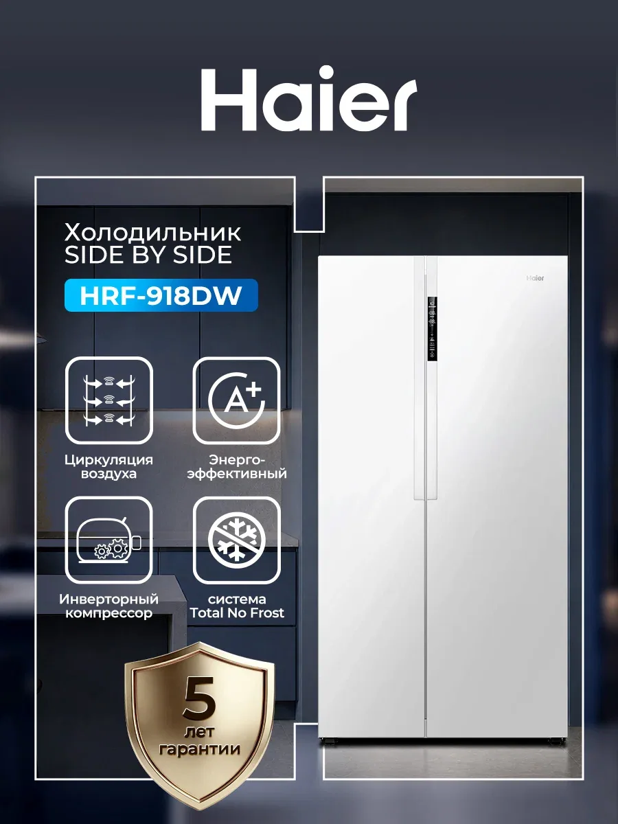 Холодильник Haier HRF-918DW side by side 507 л, No Frost (ноу фрост), инверторный, с дисплеем, белый — Haier, скидка по промокоду Яндекс Маркет