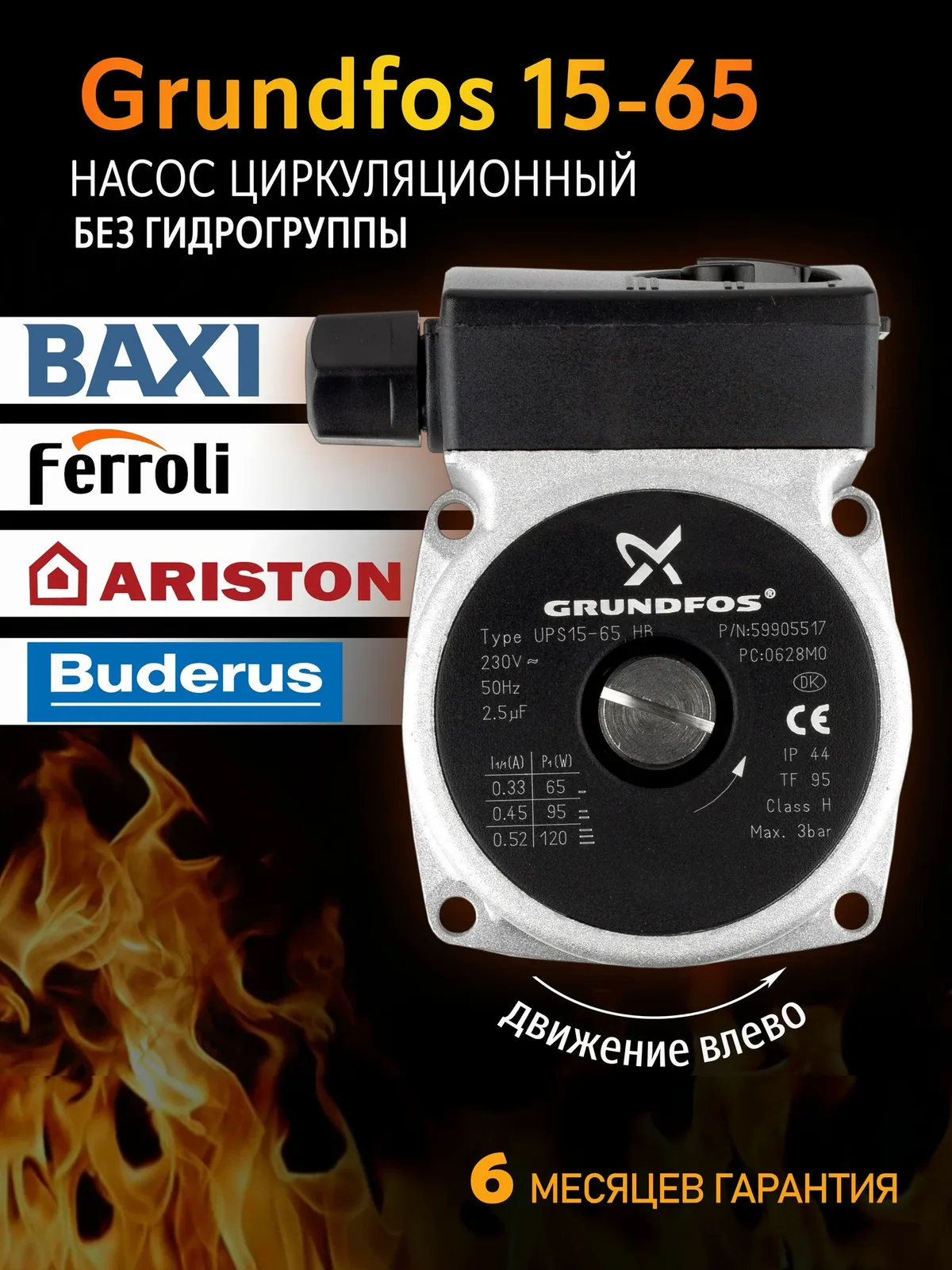 Насос циркуляционный / двигатель насоса Grundfos 15-65 (без гидрогруппы) для котлов Hermann, Beretta, Westen и др — скидка по промокоду Яндекс Маркет