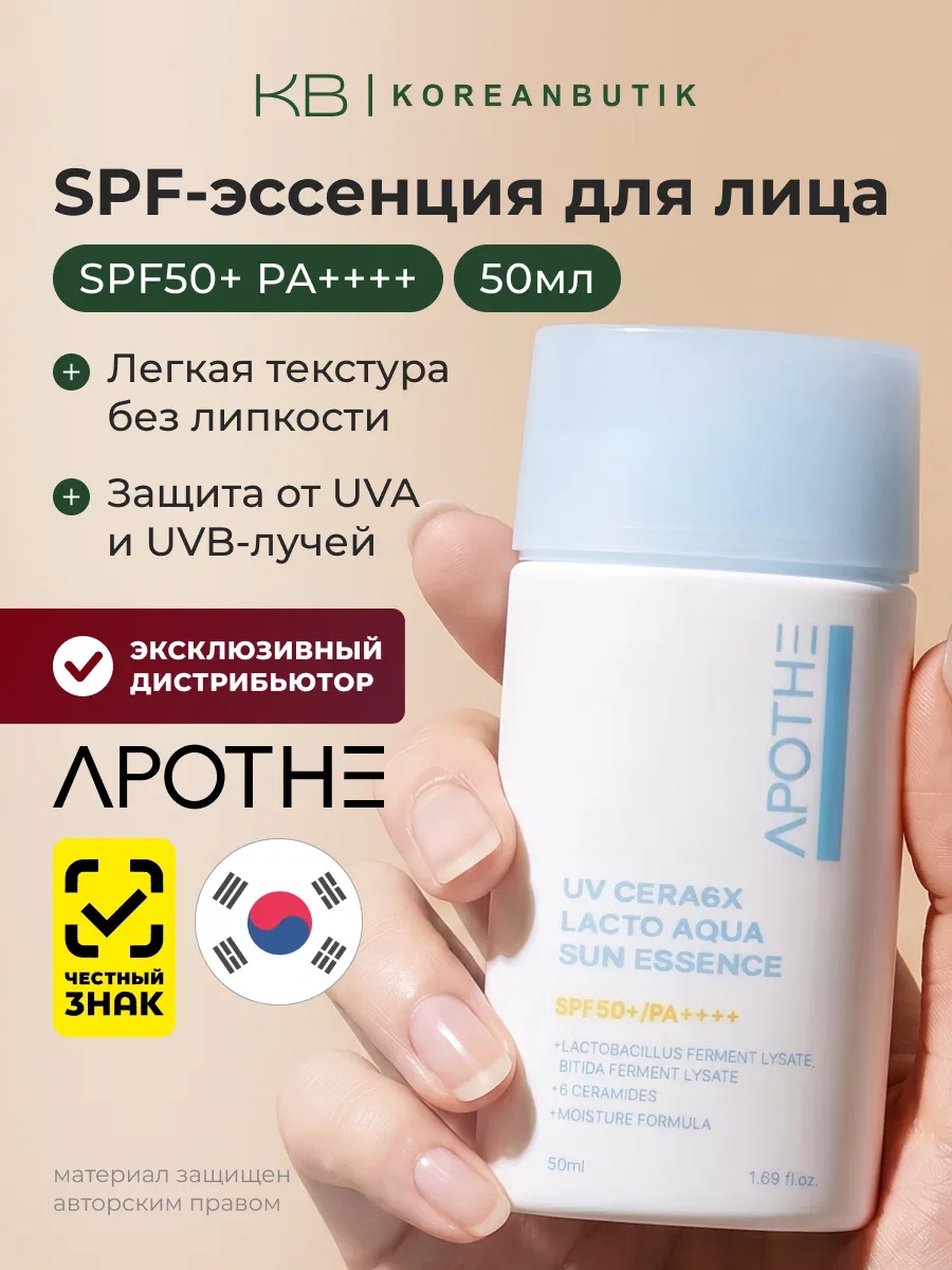 Apothe Солнцезащитный крем UV Cera6X Lacto Aqua Sun Essence 50 ml SPF50+ PA++++ wys2 — скидка по промокоду Яндекс Маркет