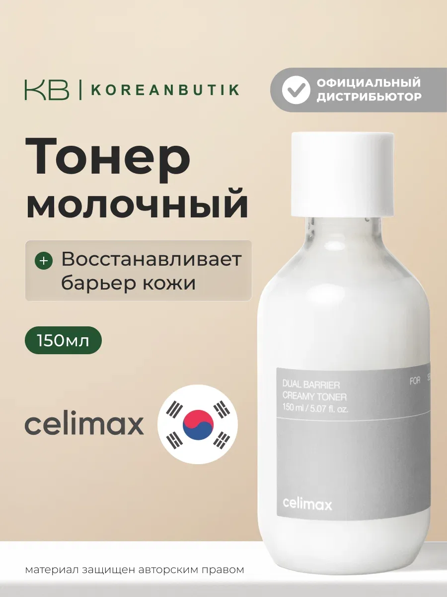 Celimax Барьерный кремовый тонер с комплексом церамидов Dual Barrier Creamy Toner 150 мл. wys4 — скидка по промокоду Яндекс Маркет