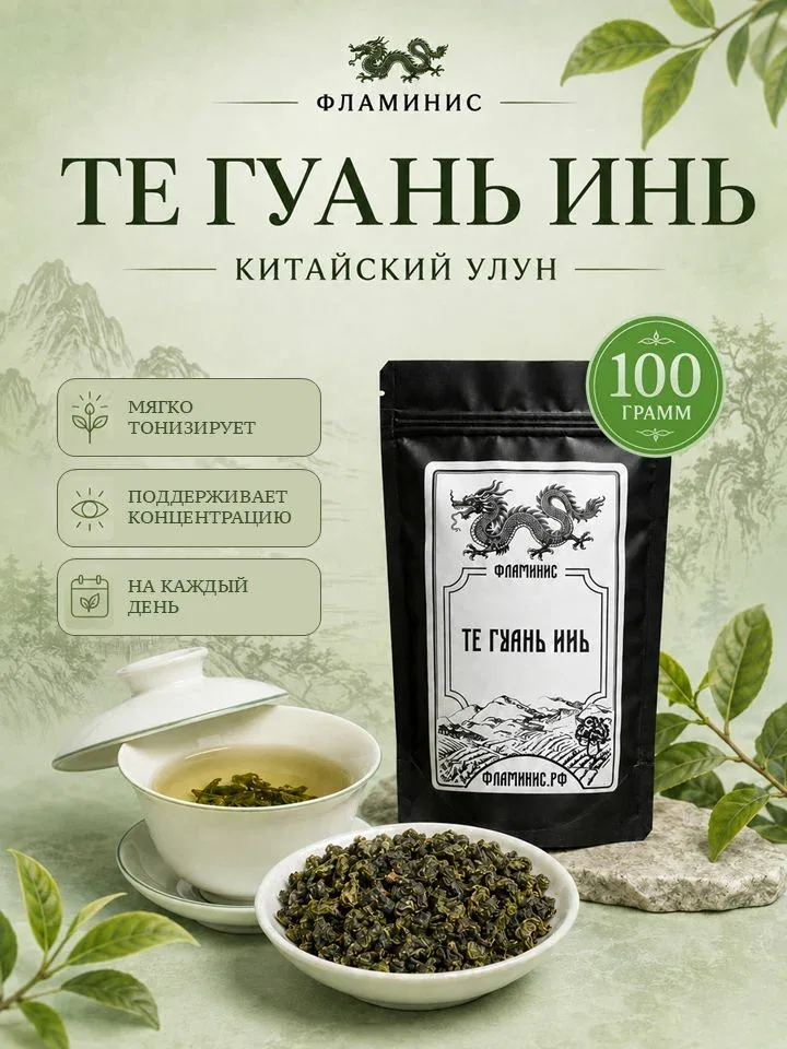 Чай улун Те Гуань Инь зеленый листовой без добавок Железная богиня милосердия (Te Guan Yin), Китай, 100г — ФЛАМИНИС, 65 баллов за отзыв Яндекс Маркет