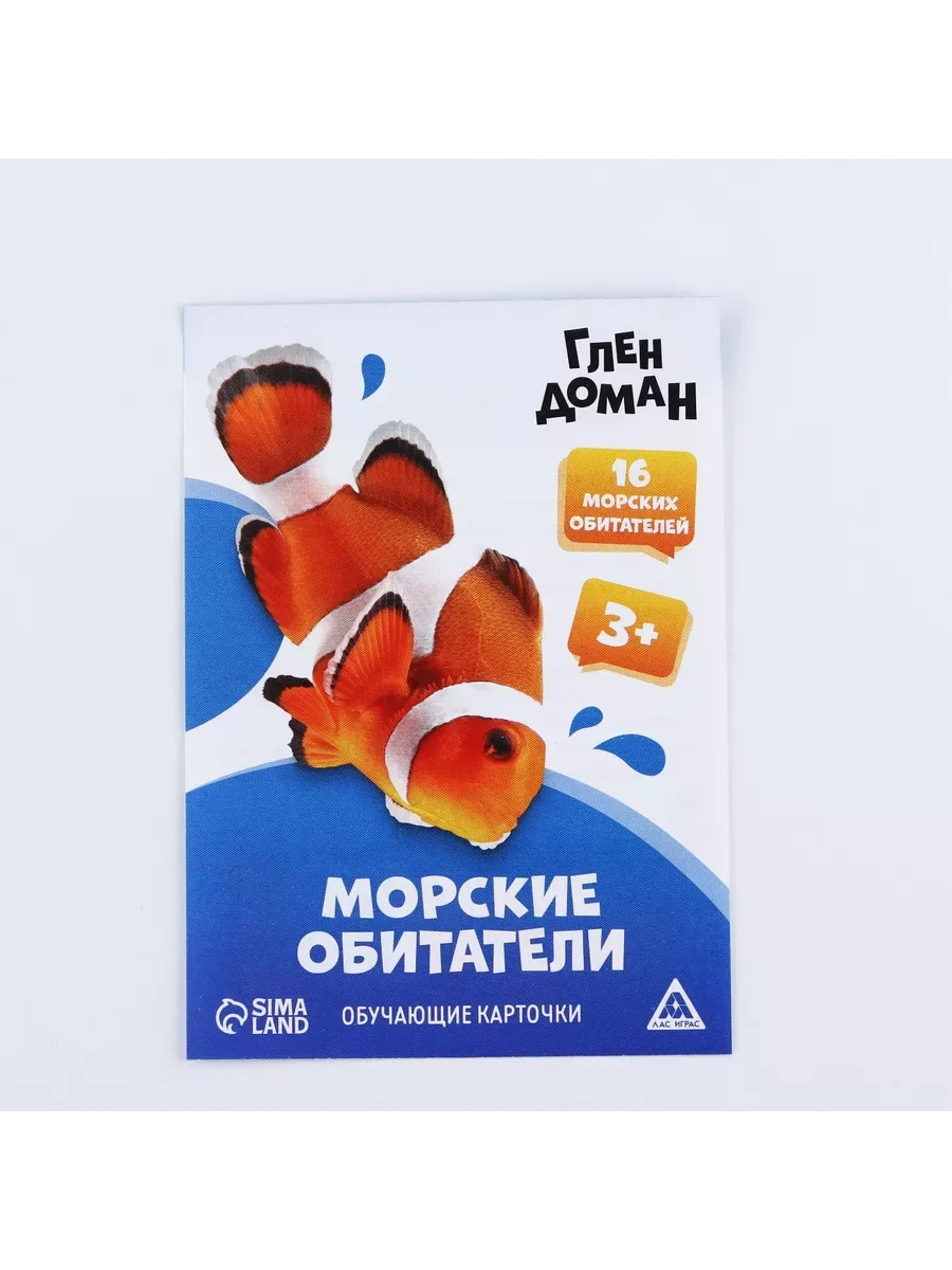 Обучающие карточки по методике Глена Домана "Морские обитатели", 8 карт, 3+ — Сима-ленд, скидка по промокоду Яндекс Маркет