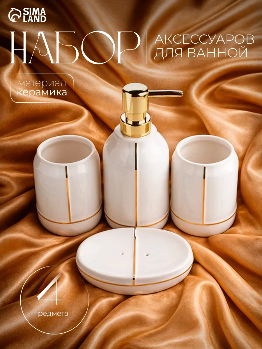 Аксессуары для ванной «Лайн», 4 предмета: дозатор 400 мл, мыльница, 2 стакана, белые — SKYPHOS, скидка по промокоду Яндекс Маркет