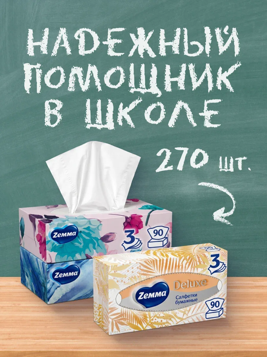 Салфетки бумажные в коробке Zemma Deluxe Design, 3 слоя, Набор 3Х90 шт — Zemma, скидка по промокоду Яндекс Маркет