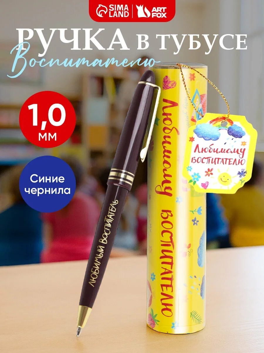 Ручка в подарочном тубусе "Любимому воспитателю", пластиковый корпус, синяя паста — ArtFox, скидка по промокоду Яндекс Маркет