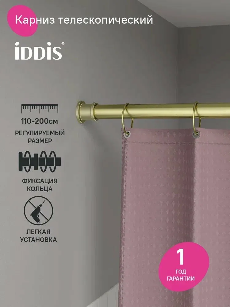 Карниз для ванной, телескопический, 110-200 см, золотой матовый, IDDIS, Elegante, RSG0120i14 — скидка по промокоду Яндекс Маркет