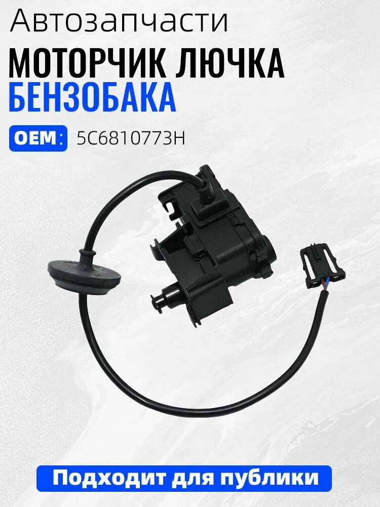 Моторчик лючка бензобака VW Polo, Golf, Jetta OEM: 5C6810773H — скидка по промокоду Яндекс Маркет