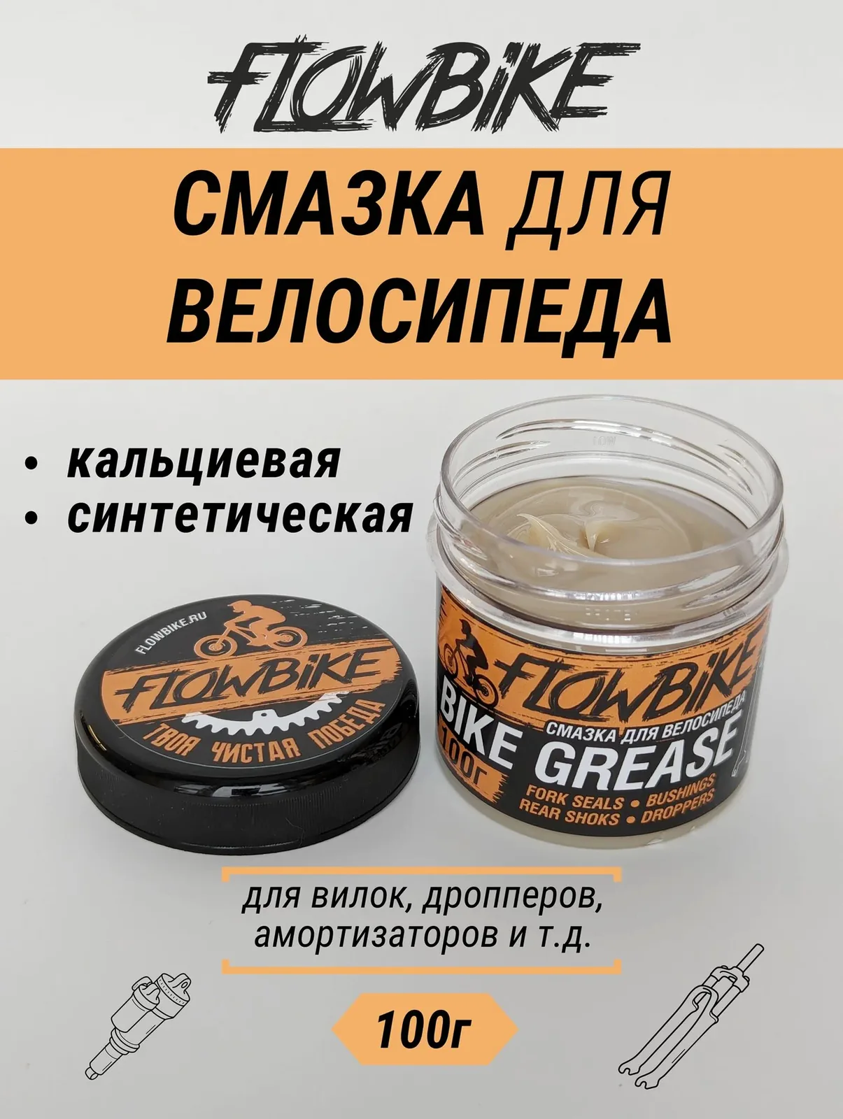 Смазка для велосипеда, вилок, амортизаторов 100г (FLOWBIKE Grease) — скидка по промокоду Яндекс Маркет