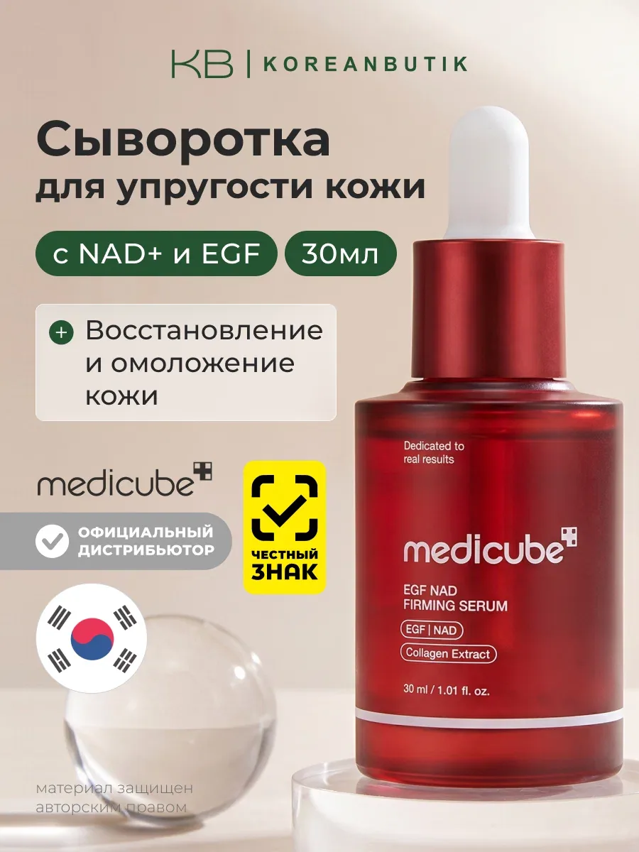 Сыворотка для упругости кожи | Medicube EGF NAD Firming Serum 30ml wys8 — скидка по промокоду Яндекс Маркет