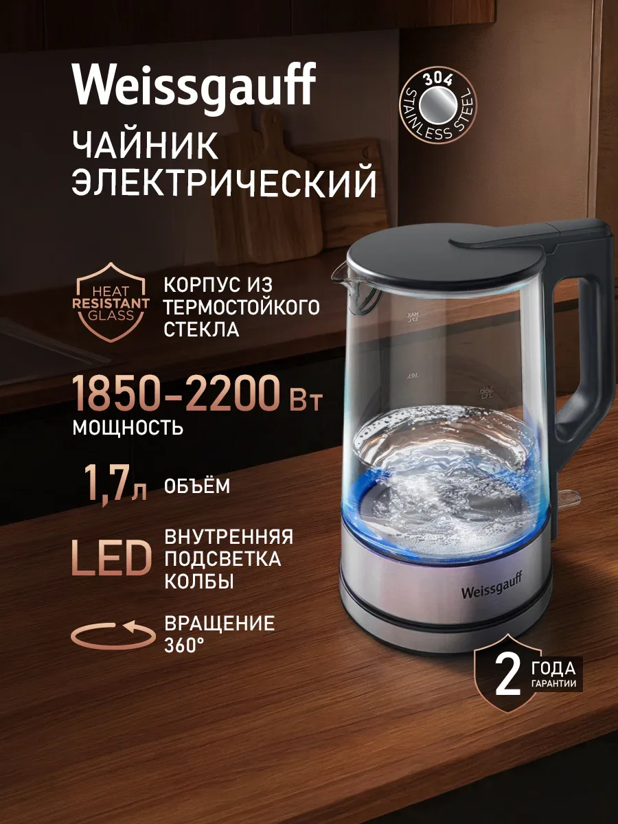 Weissgauff Электрический чайник WK 1760 EcoGlass, Объём 1, 7 литра, Мощность 2200 Вт, Корпус из термостойкого стекла, Подсветка корпуса, Вращение чайника на подставке на 360°, Защита от перегрева, прозрачный, черный — скидка по промокоду Яндекс Маркет