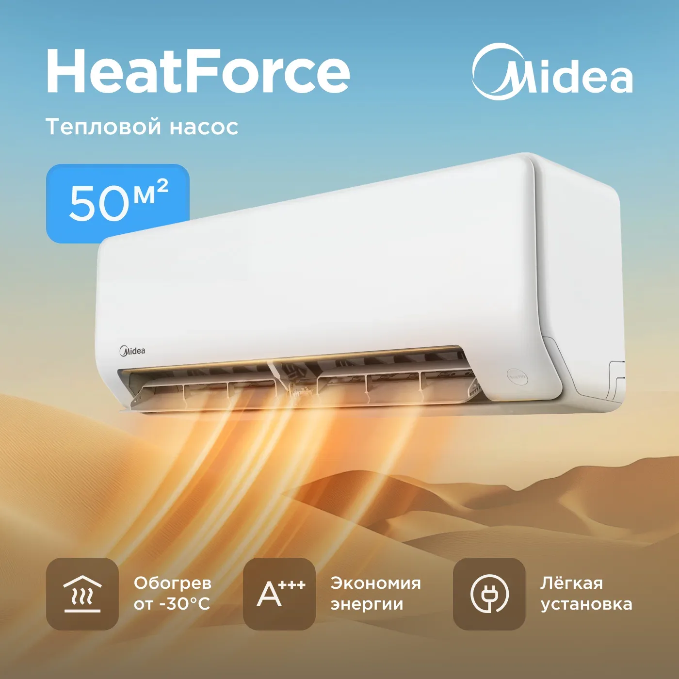 Кондиционер инверторный (сплит-система) до 50 м² Midea Heat Force MSHP-18N8D0-I, холод/обогрев(до-30°C), тепловой насос — Midea, скидка по промокоду Яндекс Маркет