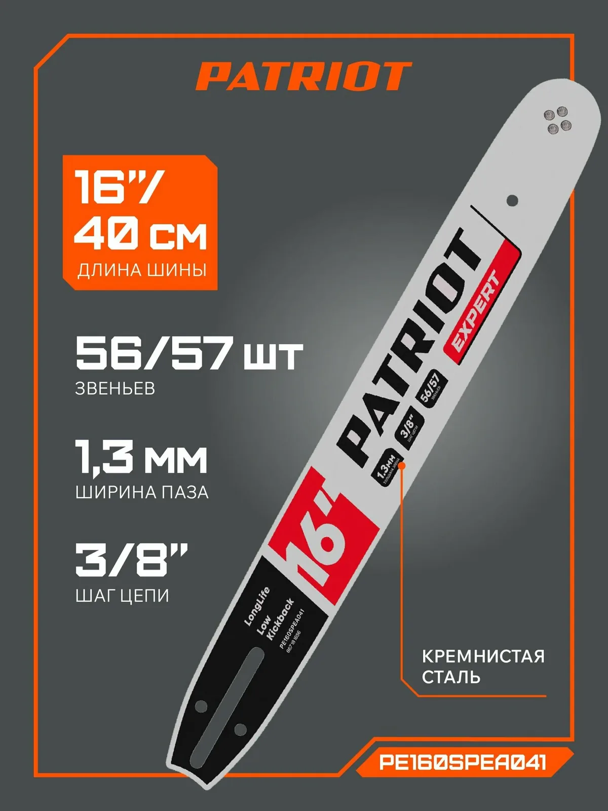 Шина пильная PATRIOT EXPERT PE160SPEA041, 16" 3/8 1, 3мм 56/57 зв. — PATRIOT, скидка по промокоду Яндекс Маркет