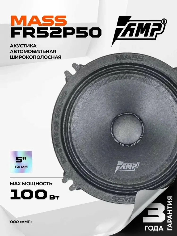 Динамики автомобильные 13 см AMP MASS FR52P50 — qianfan, скидка по промокоду Яндекс Маркет