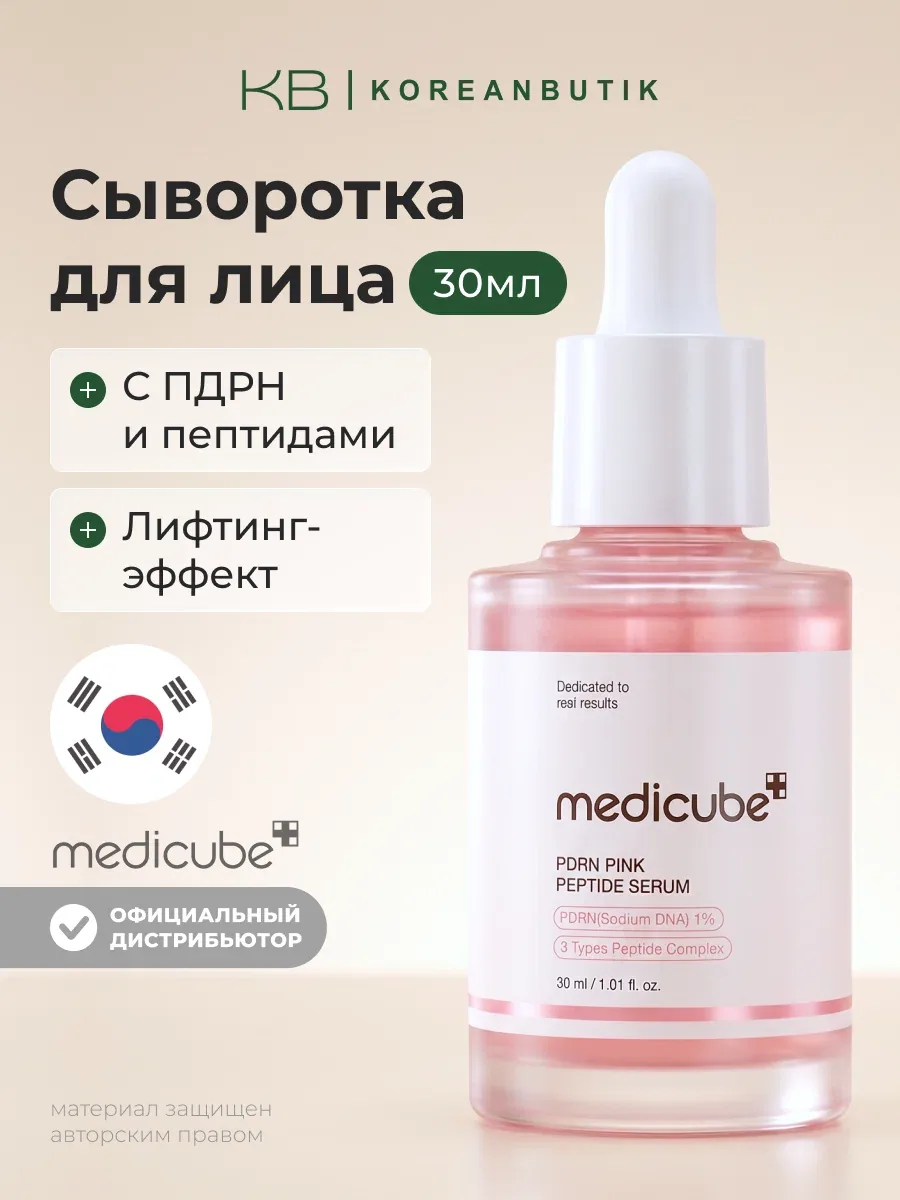 Сыворотка с пептидами | Medicube PDRN Pink Peptide Serum 30ml wys8 — скидка по промокоду Яндекс Маркет