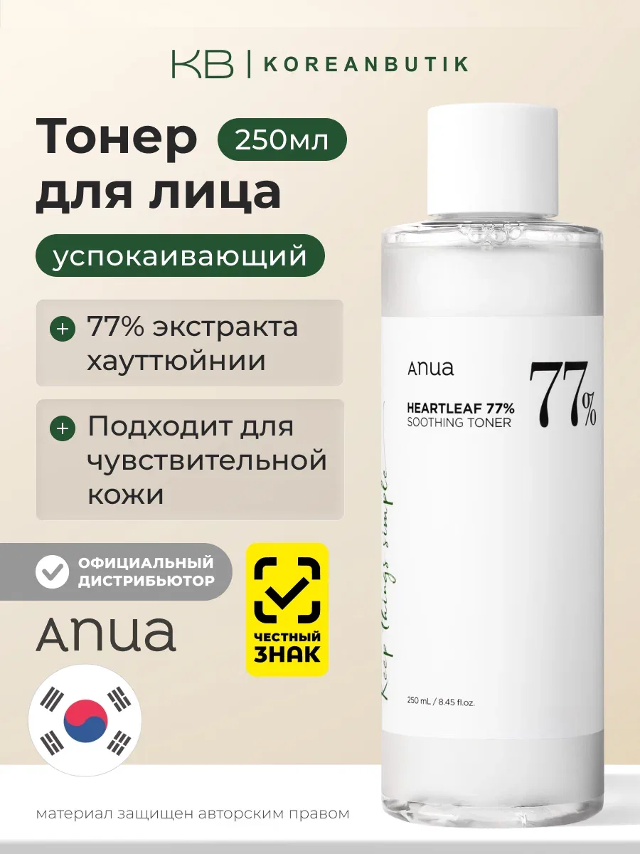 Тонер с успокаивающим действием | ANUA Heartleaf 77% Soothing Toner 250 ml — скидка по промокоду Яндекс Маркет