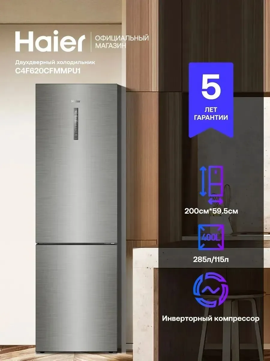 Холодильник двухкамерный Haier C4F620CFMMPU1 400л, зона свежести — Haier, скидка по промокоду Яндекс Маркет