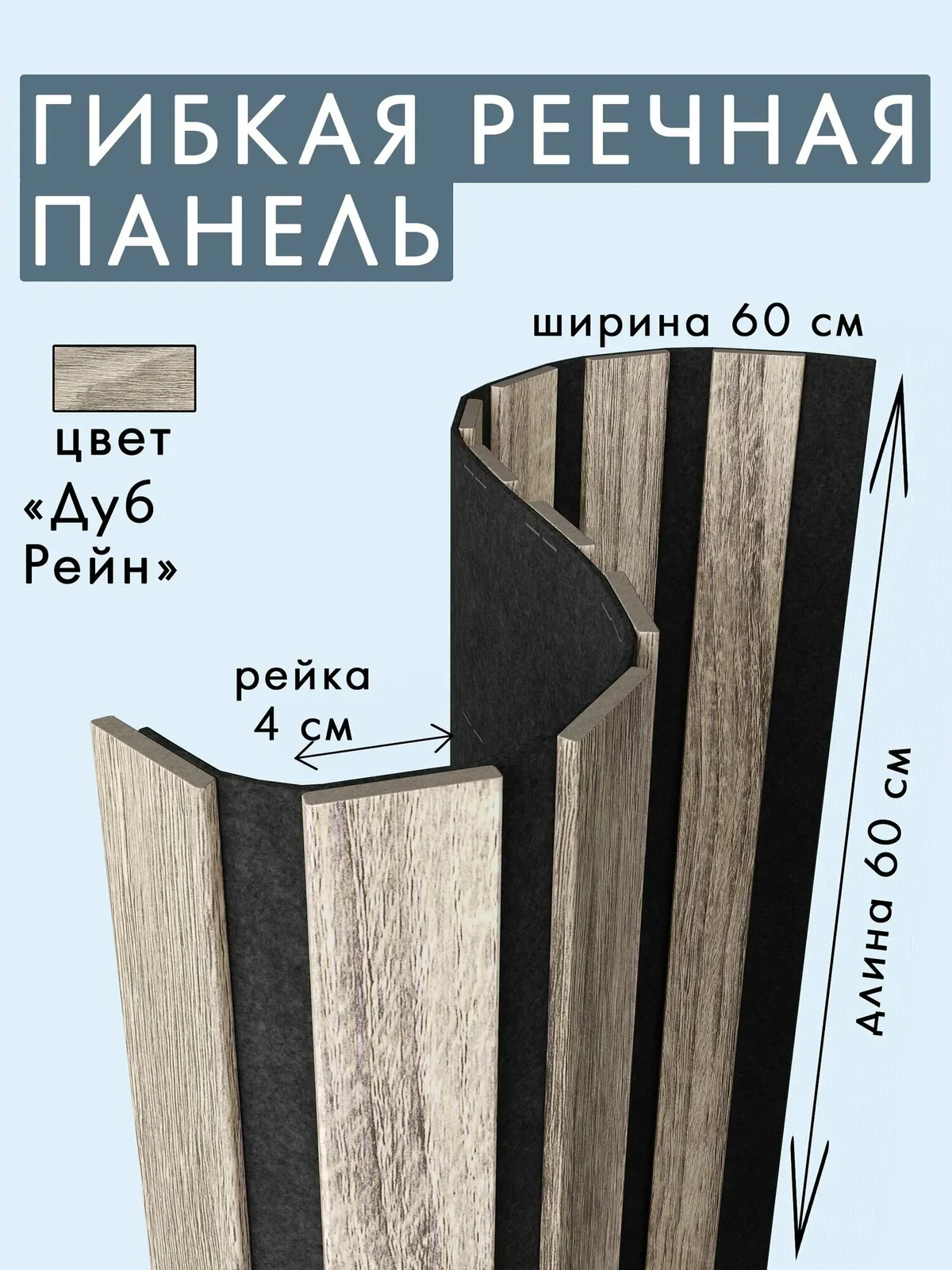 Гибкая акустическая панель 600х600х9мм черный войлок, рейки МДФ 40х6мм дуб рейн INDECO — INDECO, скидка по промокоду Яндекс Маркет
