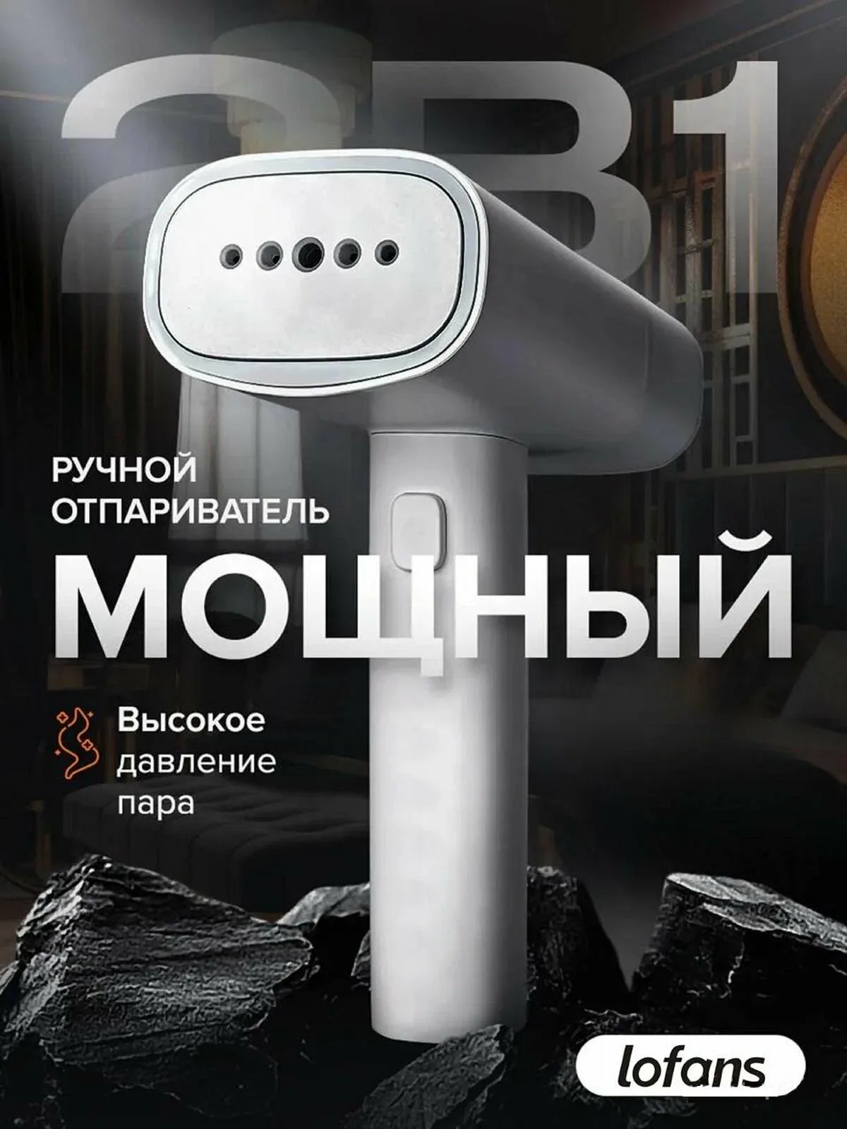 Отпариватель для одежды ручной Lofans, мощная подача пара 1200 Вт, с защитой от накипи — скидка по промокоду Яндекс Маркет