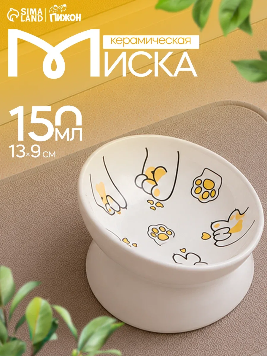 Миска Пижон "Лапа Кота", керамика, 150 мл, круглая, 13x9 cм, белый — ПИЖОН, скидка по промокоду Яндекс Маркет