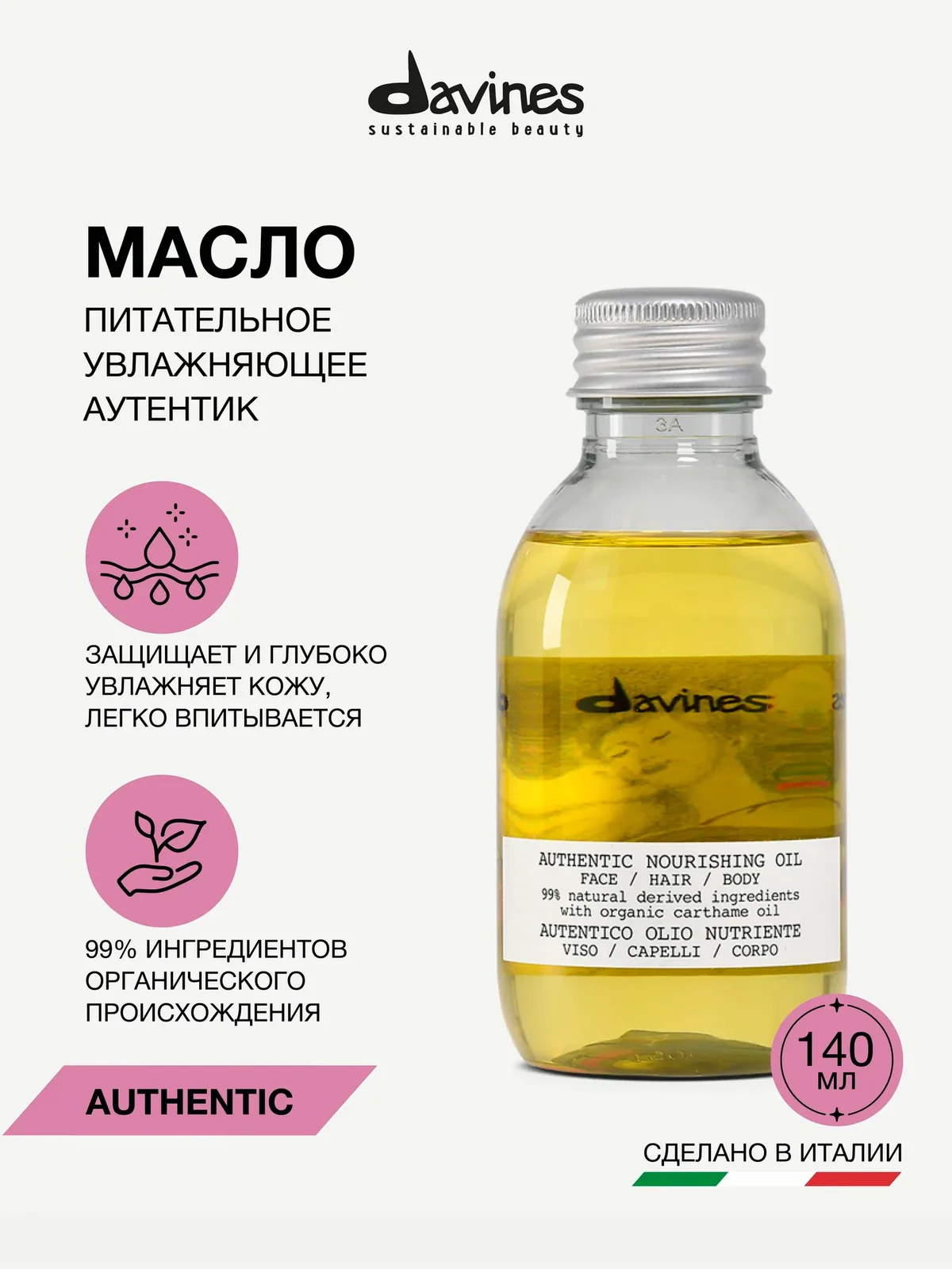 Восстанавливающее питательное масло для волос, лица и тела Authentic Restoring Oil Davines, Италия — Davines, промокод и 500 баллов за отзыв Яндекс Маркет