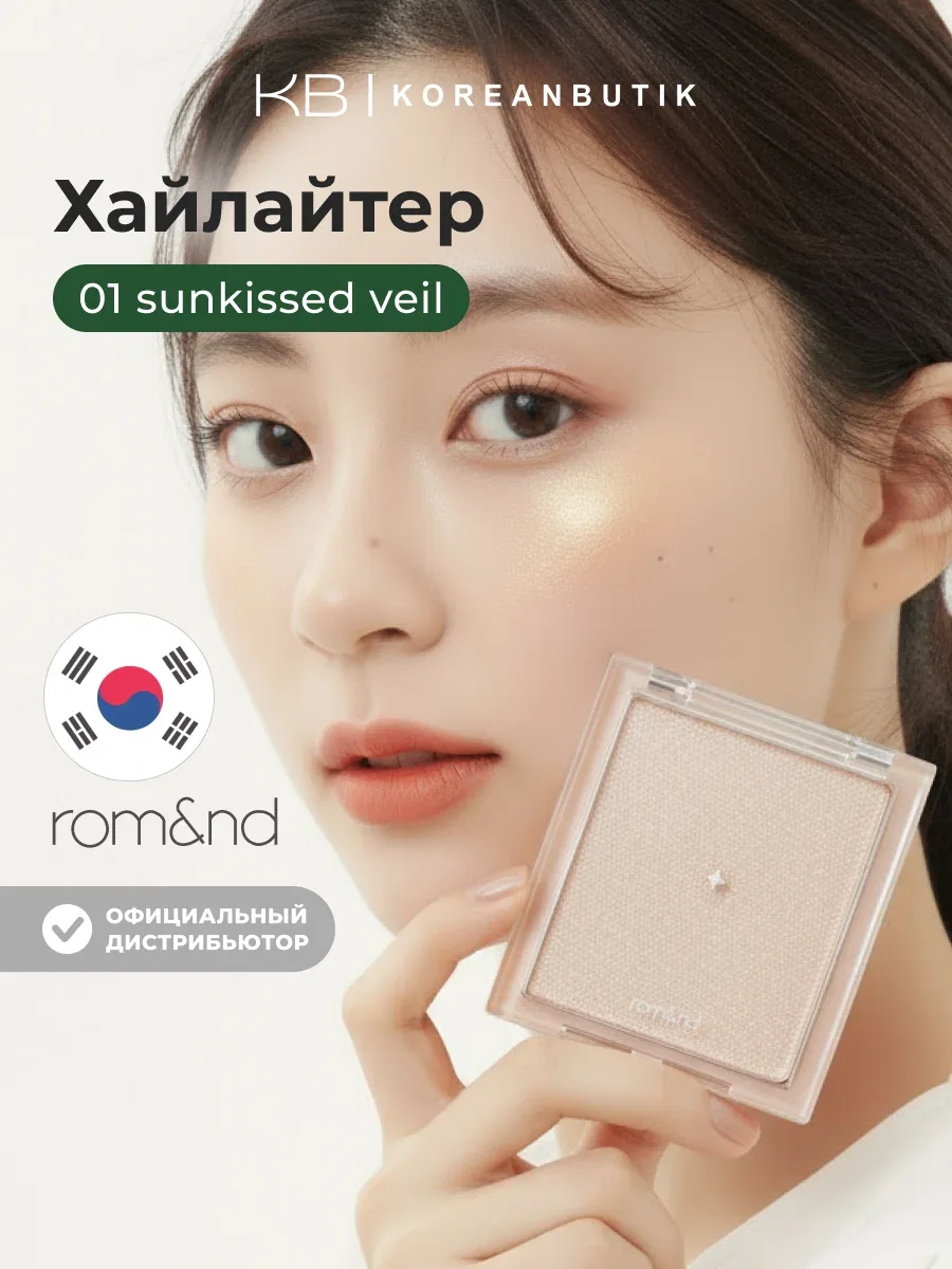 Хайлайтер для лица | ROM&ND SEE-THROUGH VEILLIGHTER 02 MOON KISSED VEIL JH wys2 — скидка по промокоду Яндекс Маркет