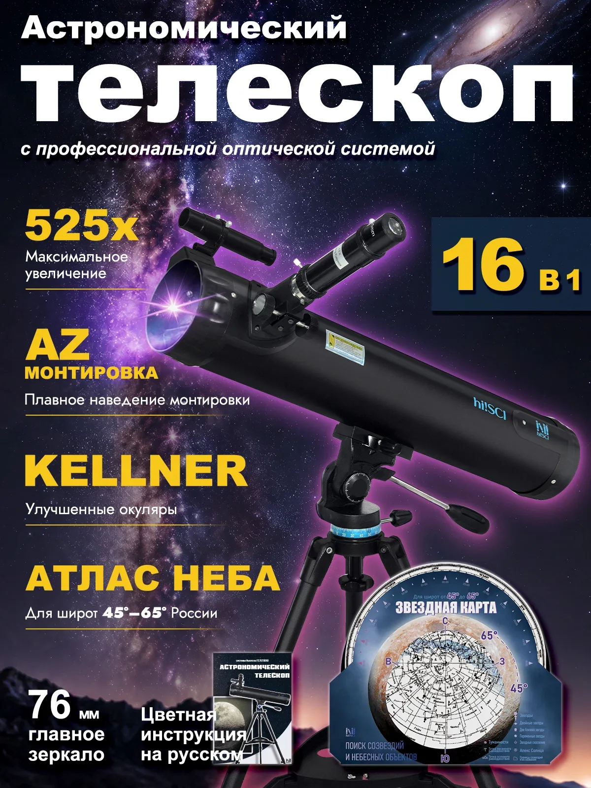 Телескоп астрономический hiSCI Trailblazer7670 Pro 525x, ок. Кельнера, карта неба, азимут — скидка по промокоду Яндекс Маркет