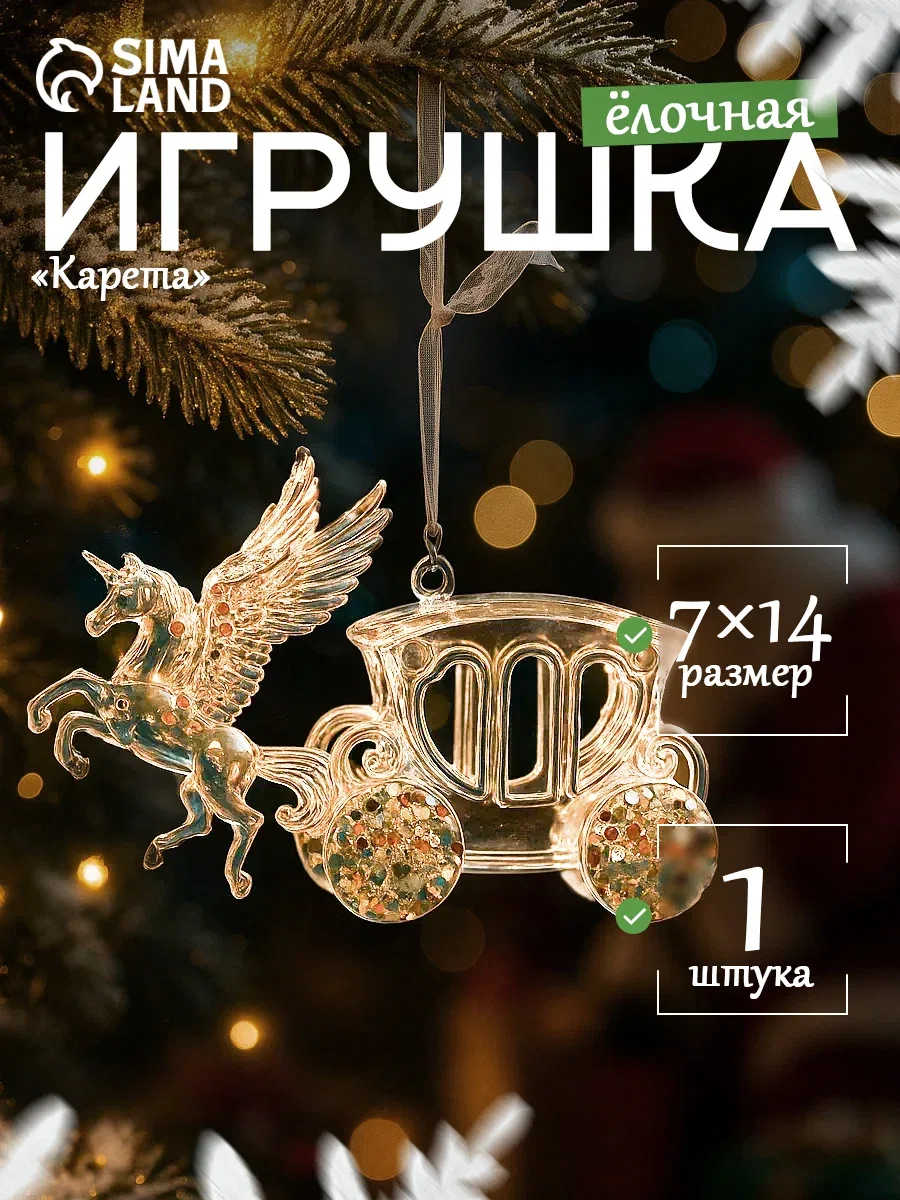 Ёлочная игрушка «Зимнее волшебство. Праздник» карета, 7×14 см, прозрачный — Зимнее волшебство, скидка по промокоду Яндекс Маркет