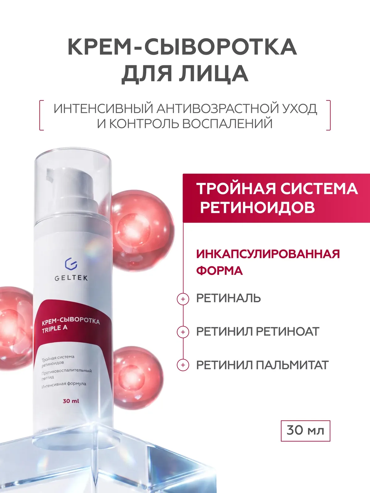 Гельтек Крем-сыворотка для лица с тройной системой ретиноидов и пептидом — Гельтек, 100 баллов за отзыв Яндекс Маркет