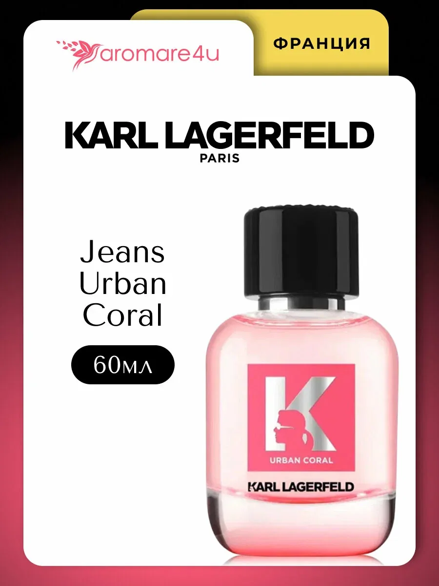 Духи женские. Туалетная вода Karl Lagerfeld Jeans Urban Coral. Для женщин. 60 мл. — Karl Lagerfeld, скидка по промокоду Яндекс Маркет