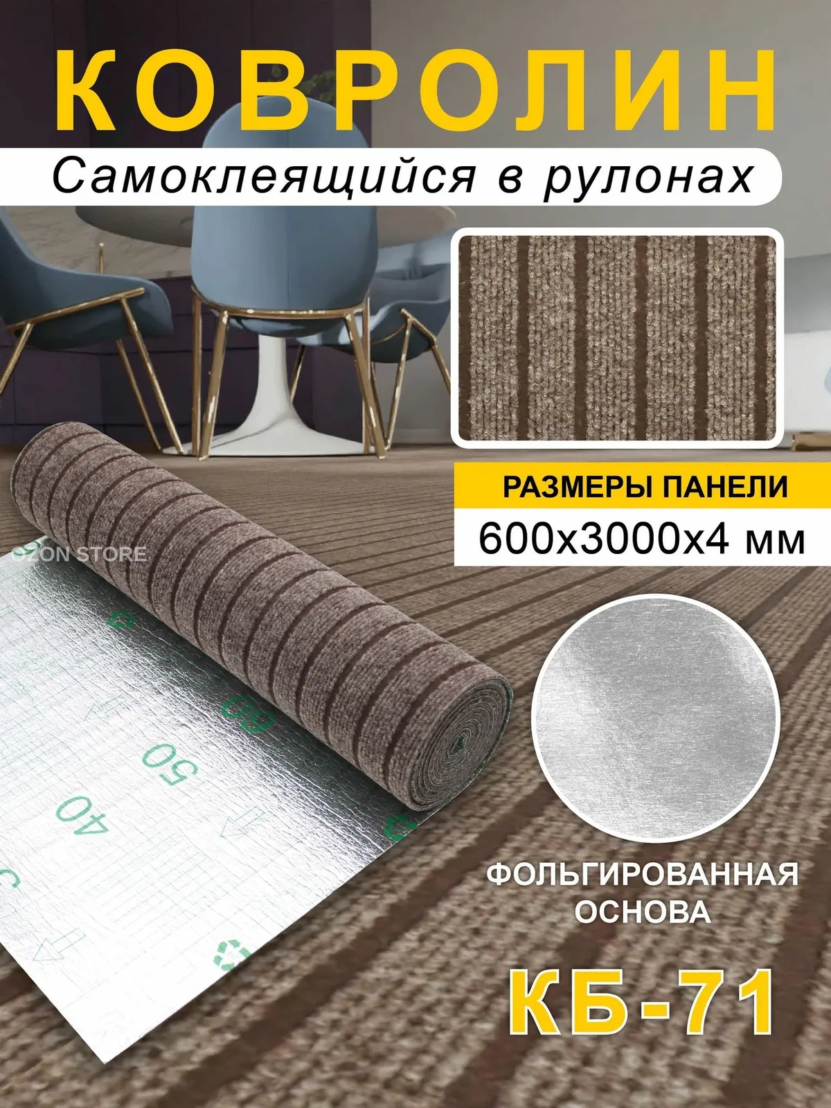 Ковролин самоклеящийся для пола и стен 600х3000х4мм — скидка по промокоду Яндекс Маркет