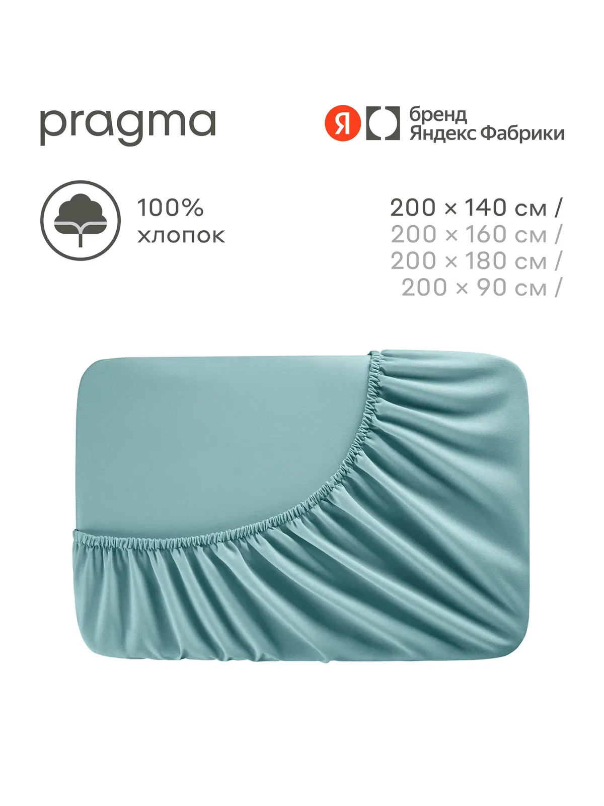 Простыня на резинке 140*200 см Pragma Erneby, бирюзовый — Pragma, скидка по промокоду Яндекс Маркет