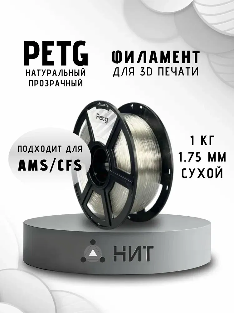 PETG пластик для 3d принтеров натуральный прозрачный "НИТ", 1 кг — qianfan, скидка по промокоду Яндекс Маркет