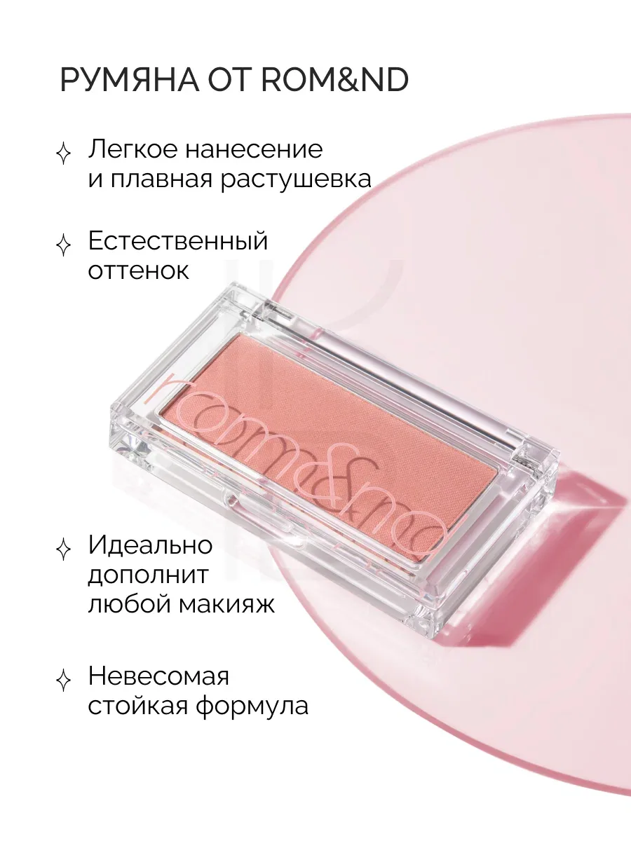 Румяна для лица теплого оттенка | ROM&ND Better Than CHEEK C03 FIG CHIP wys8 — скидка по промокоду Яндекс Маркет