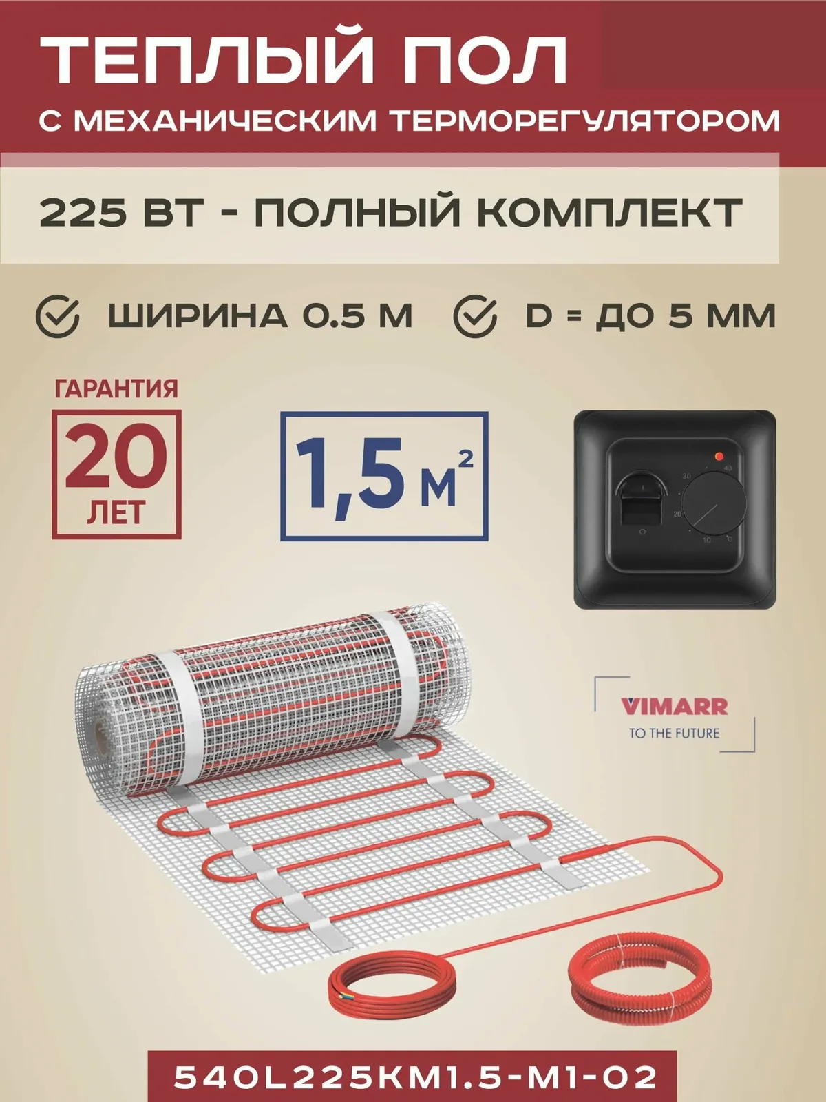 Теплый пол электрический с черным термостатом под плитку и в стяжку 1.5 м2 Vimarr L, нагревательный мат на сетке 225 Вт — скидка по промокоду Яндекс Маркет